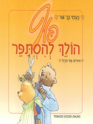 cover image of פוף הולך להסתפר
